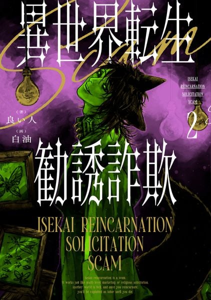 異世界転生勧誘詐欺2 (2)