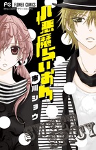 小悪魔らいおん (フラワーC少コミ)