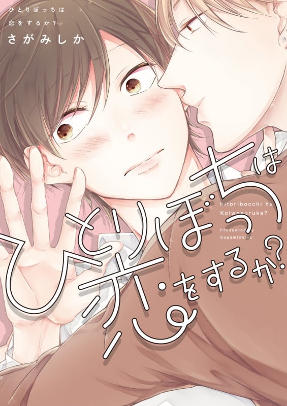 ひとりぼっちは恋をするか? (B's-LOVEY COMICS)