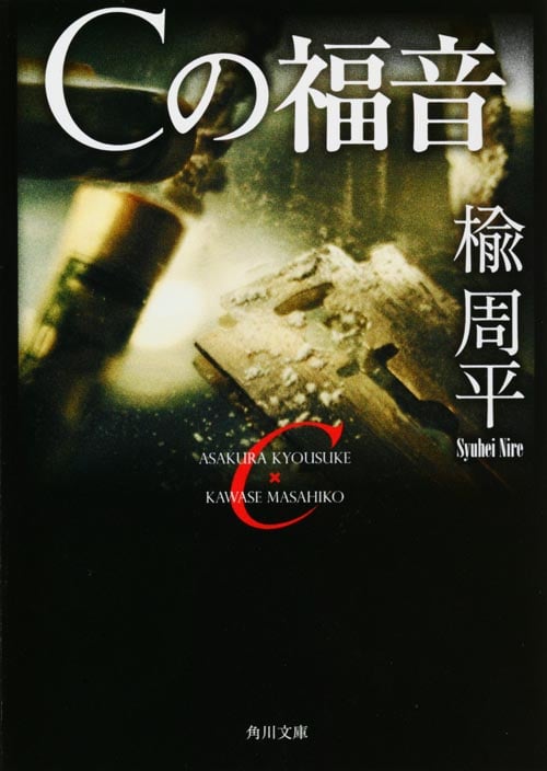 Cの福音 (角川文庫)