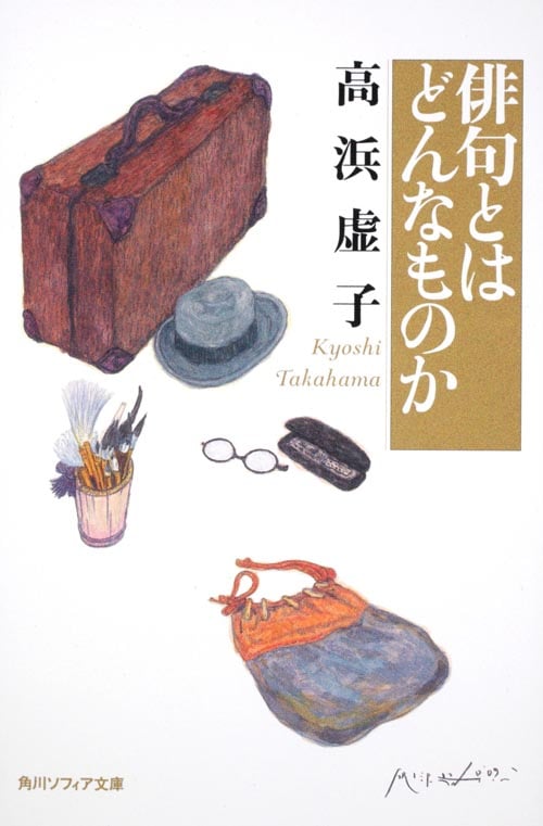 俳句とはどんなものか (角川ソフィア文庫)