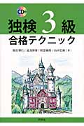 独検3級合格テクニック
