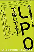 あの繁盛サイトも「LPO」で稼いでる! LPO×ターゲティングで購入ボタンを10倍クリックさせるすごい仕掛け (DO Books)の詳細を見る