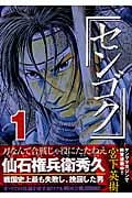 センゴク (1) (ヤングマガジンKC)