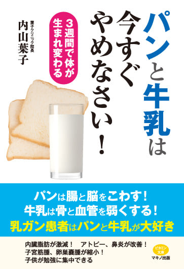 パンと牛乳は今すぐやめなさい! 3週間で体が生まれ変わる (ビタミン文庫)