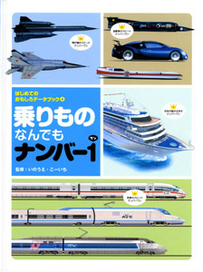 乗りものなんでもナンバー1 (はじめてのおもしろデータブック 4)