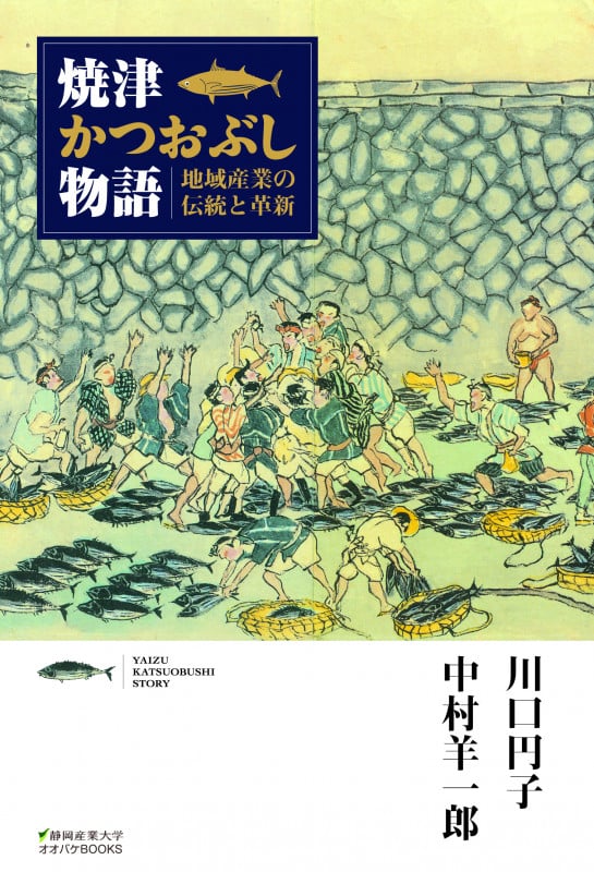 焼津かつおぶし物語 地域産業の伝統と革新 (静岡産業大学オオバケBOOKS)