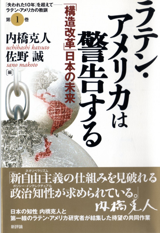 ラテン・アメリカは警告する 「構造改革」日本の未来 (シリーズ「失われた10年」を超えて)