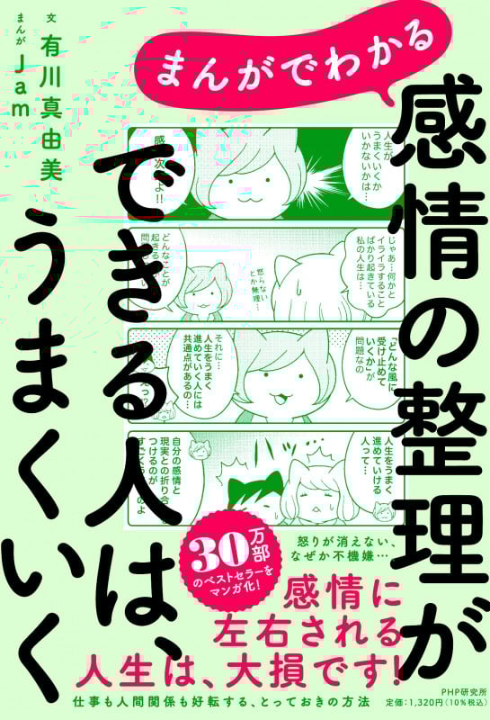 まんがでわかる 感情の整理ができる人は、うまくいく