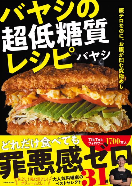 飯テロなのに、お腹が凹む究極めし バヤシの超低糖質レシピの詳細を見る