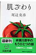 肌ざわり (河出文庫)