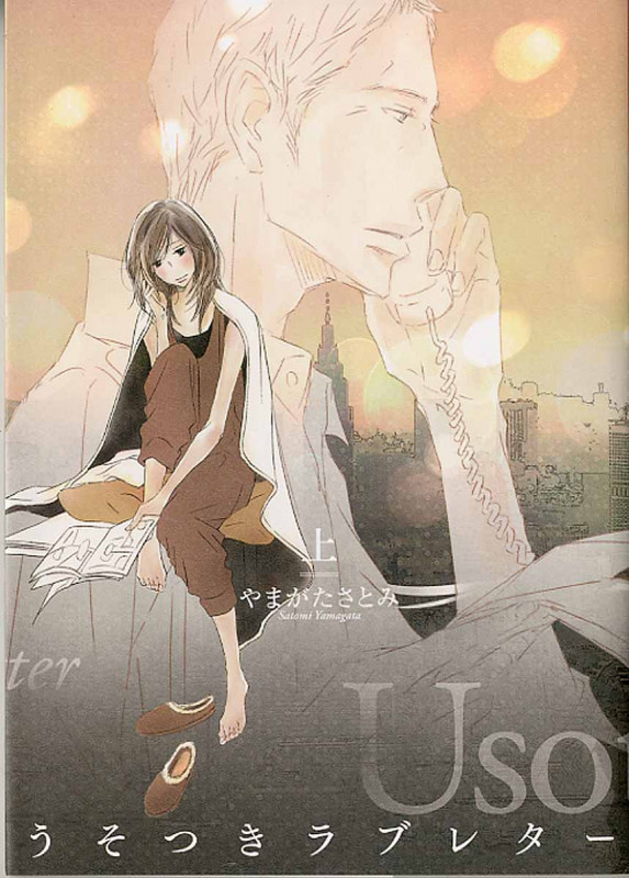 うそつきラブレター 上 (バーズコミックス スピカコレクション)