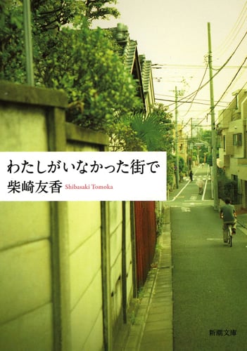わたしがいなかった街で (新潮文庫)