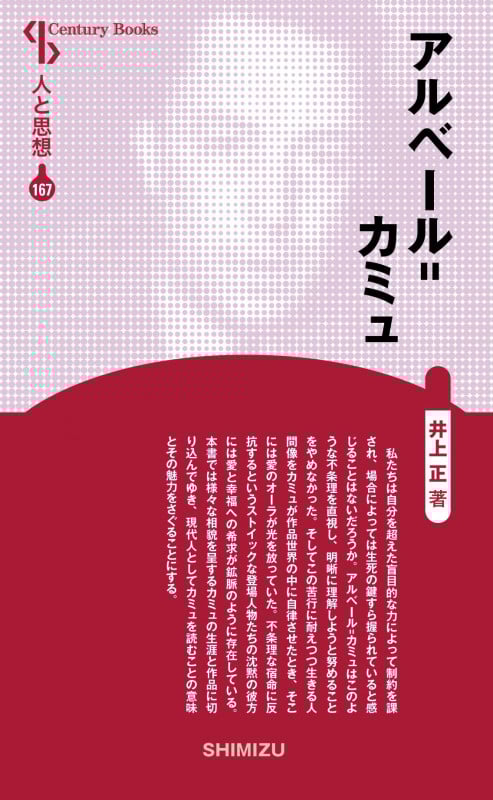アルベール=カミュ 新装版 (Century Books 人と思想 167)