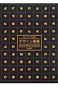 デザイン事典