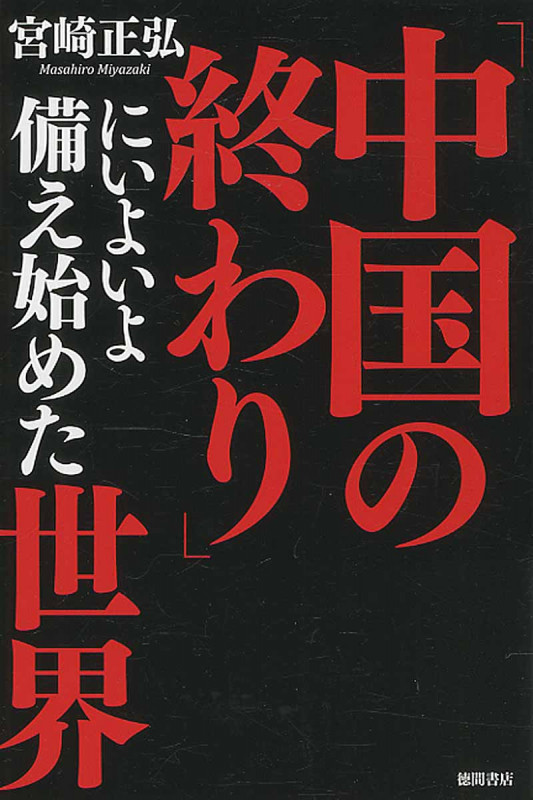 「中国の終わり」にいよいよ備え始めた世界の詳細を見る