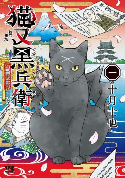 猫又黒兵衛 1 (ヤングチャンピオン・コミックス)