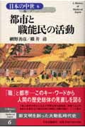 都市と職能民の活動 (日本の中世 6)の詳細を見る