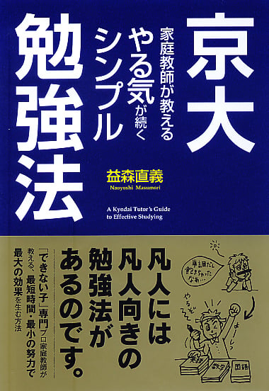 京大家庭教師が教えるやる気が続くシンプル勉強法