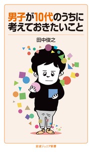 男子が10代のうちに考えておきたいこと (岩波ジュニア新書)