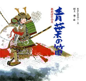 青葉の笛 (日本の物語絵本 20)