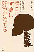 肩こり・首痛は99%完治する “緊張性頭痛”も“腕のしびれ”もあきらめなくていい!