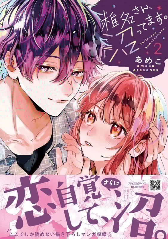 椎名さん、沼ってます。 2 (プティルコミックス CMPTR45)