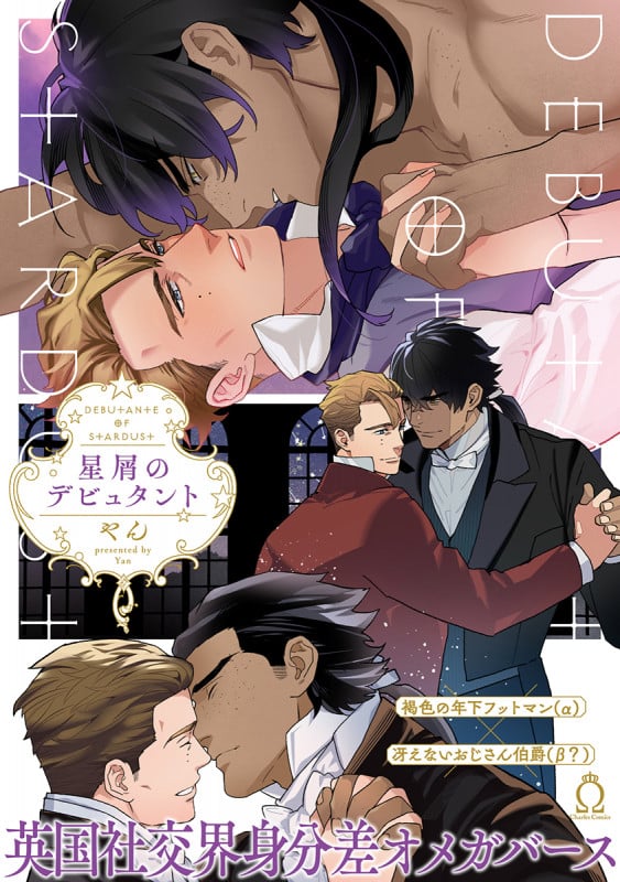 星屑のデビュタント (シャルルコミックス)