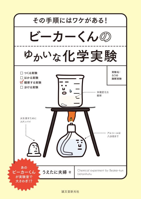 ビーカーくんのゆかいな化学実験 その手順にはワケがある!