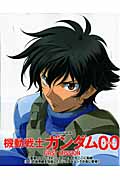 機動戦士ガンダム00 FIRST MISSIONの詳細を見る