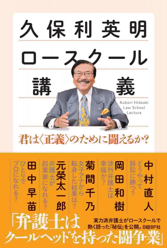 久保利英明ロースクール講義 君は〈正義〉のために闘えるか?