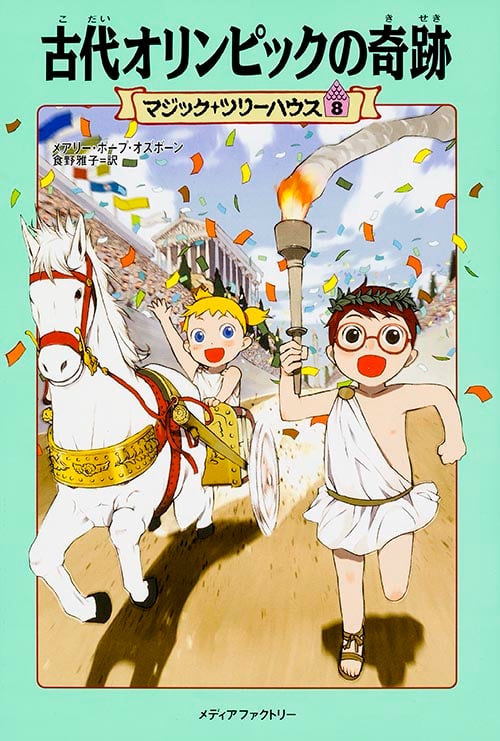 マジック・ツリーハウス 第8巻 古代オリンピックの奇跡 