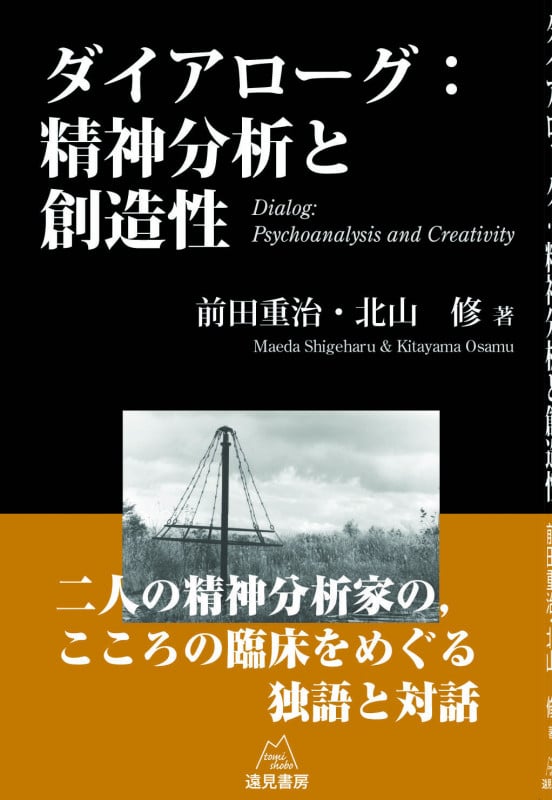 ダイアローグ 精神分析と創造性