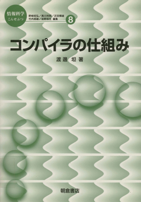 コンパイラの仕組み (情報科学こんせぷつ 8)