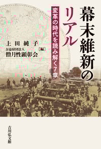 幕末維新のリアル 変革の時代を読み解く7章の詳細を見る
