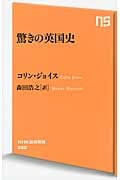 驚きの英国史 (NHK出版新書 380)