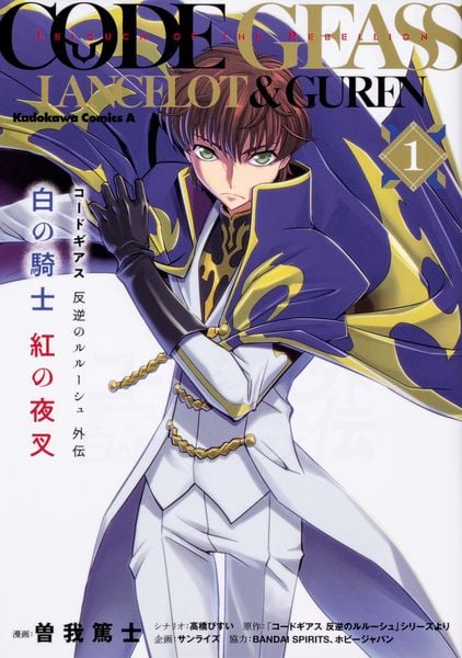 コードギアス 反逆のルルーシュ外伝 白の騎士 紅の夜叉(1) (角川コミックス・エース)