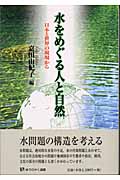 水をめぐる人と自然 日本と世界の現場から (有斐閣選書)の詳細を見る
