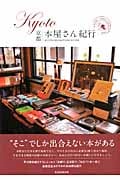 KYOTO本屋さん紀行 (玄光社MOOK KYOTO INTELLIGENT TRIP 2)