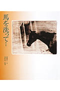 馬を洗って... (若い人の絵本)