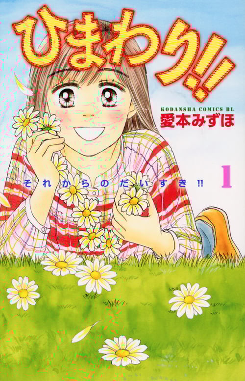 ひまわり!!それからのだいすき!! (1) (ビーラブKC)