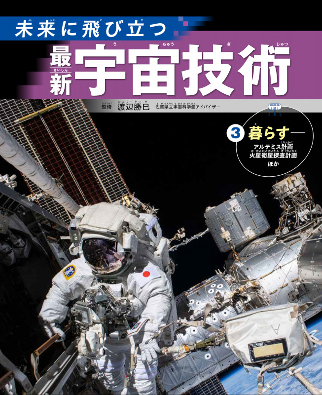 ③暮らす――アルテミス計画、火星衛星探査計画ほか (未来に飛び立つ 最新宇宙技術)