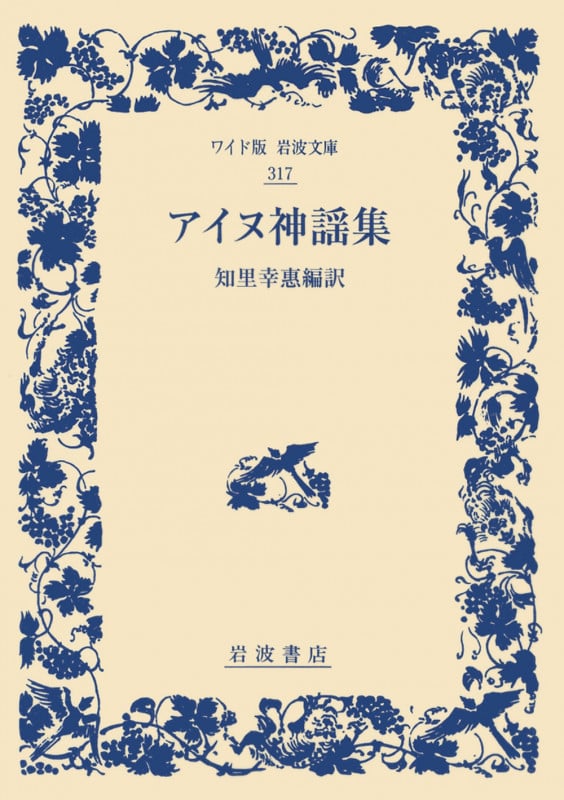 アイヌ神謡集 (ワイド版岩波文庫 317)