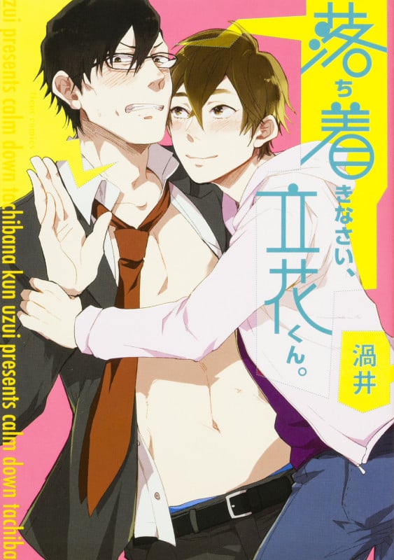 落ち着きなさい、立花くん。 (フルールコミックス)