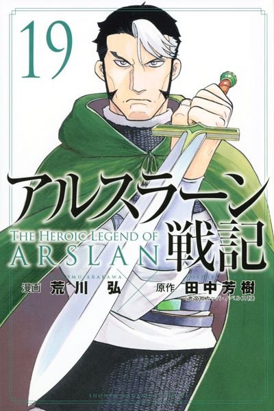 アルスラーン戦記(19) (講談社コミックス)
