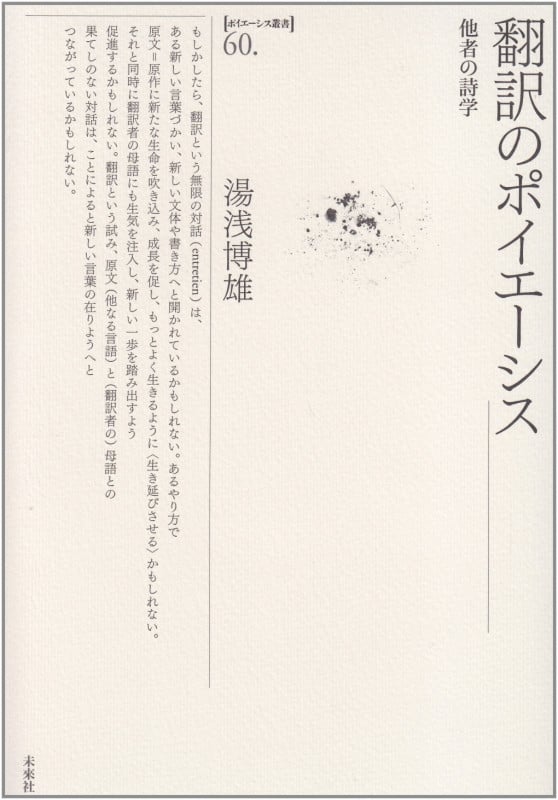 翻訳のポイエーシス 他者の詩学 (ポイエーシス叢書 60)