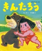 きんたろう (日本名作おはなし絵本)