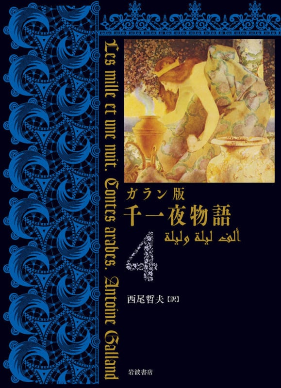 ガラン版 千一夜物語(4) (ガラン版 千一夜物語)