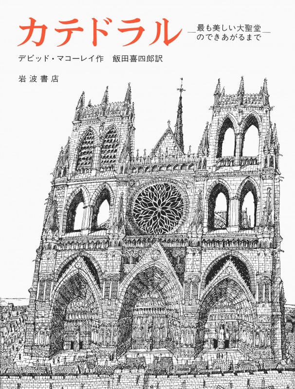 カテドラル 最も美しい大聖堂のできあがるまで