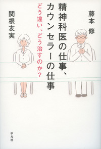 精神科医の仕事、カウンセラーの仕事 どう違い、どう治すのか?